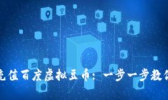 如何有效充值百度虚拟豆币: 一步一步教你操作技