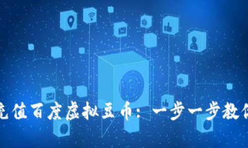 如何有效充值百度虚拟豆币: 一步一步教你操作技巧