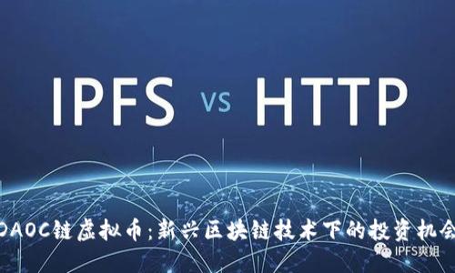 DAOC链虚拟币：新兴区块链技术下的投资机会