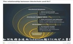 如何选择合适的Tokenim转BTC的矿工费？