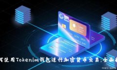 如何使用Tokenim钱包进行加密货币交易：全面指南