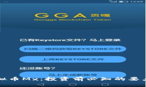 深度解析虚拟币Mx：投资前必知的要点与市场趋势