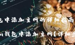 在Tokenim钱包中添加主网的详细指南如何在Tokeni