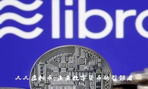 人人虚拟币：未来数字货币的引领者