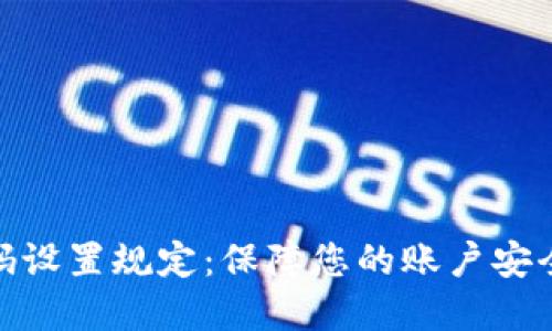 TokenIM密码设置规定：保障您的账户安全的最佳实践