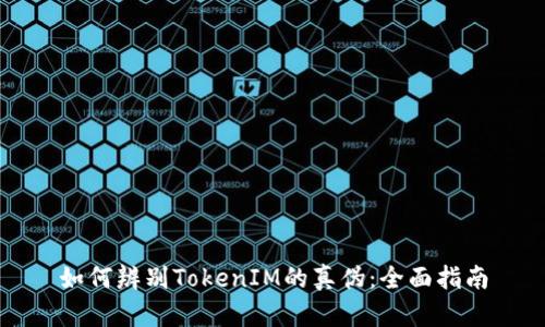 如何辨别TokenIM的真伪:全面指南