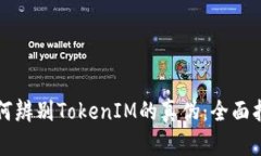 如何辨别TokenIM的真伪：全面指南