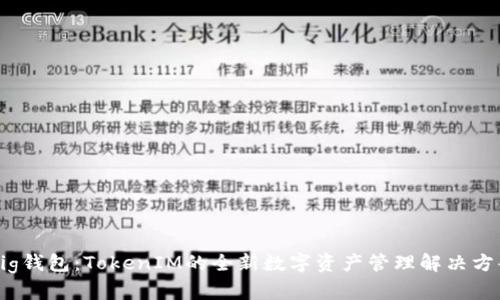 Big钱包:TokenIM的全新数字资产管理解决方案