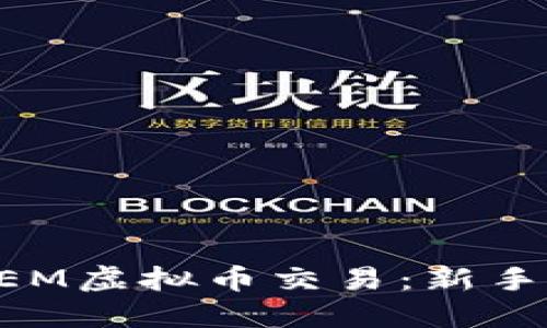 如何进行XEM虚拟币交易：新手指南与技巧