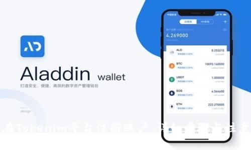 如何在Tokenim平台注册账户:详细步骤与注意事项