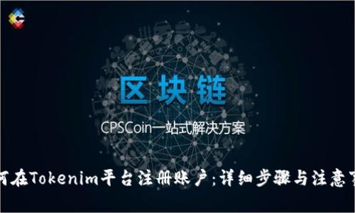 如何在Tokenim平台注册账户:详细步骤与注意事项