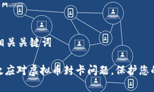 思考的和相关关键词

: 如何有效应对虚拟币封卡问题，保护您的资产安全