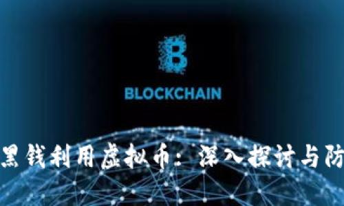 如何洗黑钱利用虚拟币: 深入探讨与防范措施