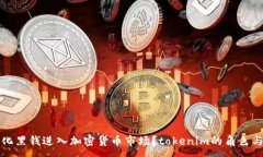 :如何合法化黑钱进入加密货币市场？tokenim的角色