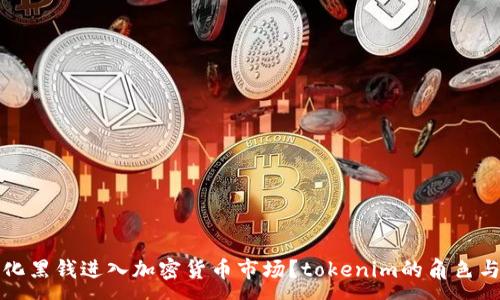 :
如何合法化黑钱进入加密货币市场?tokenim的角色与解决方案