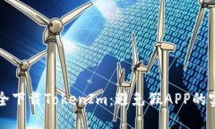 如何安全下载TokenIm：避免假APP的实用指南