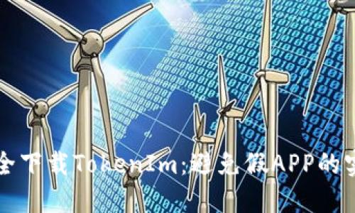 如何安全下载TokenIm:避免假APP的实用指南