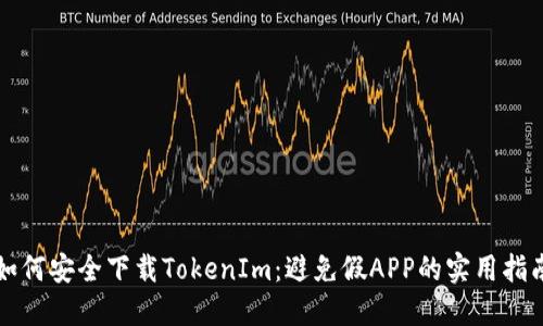 如何安全下载TokenIm:避免假APP的实用指南