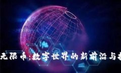  虚拟币无限币：数字世界的新前沿与投资机会