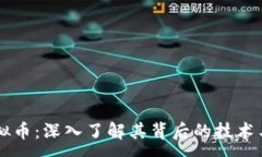 :IQ虚拟币：深入了解其背后的技术与应用
