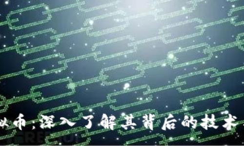 :
IQ虚拟币：深入了解其背后的技术与应用