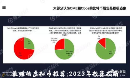 
最赚的虚拟币推荐：2023年投资指南