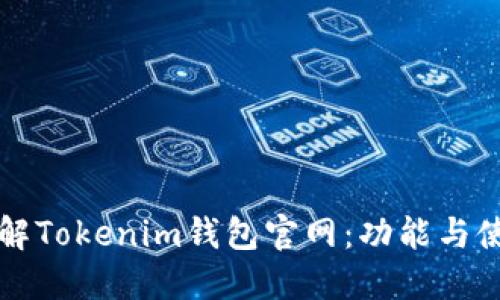 深入了解Tokenim钱包官网：功能与使用指南