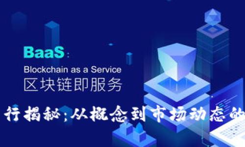 虚拟币发行揭秘：从概念到市场动态的全景分析