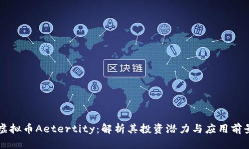虚拟币Aetertity：解析其投资潜力与应用前景