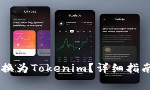 如何将Doge币转换为Tokenim？详细指南与常见问题解答