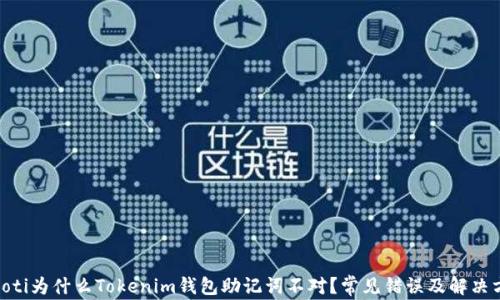 
baioti为什么Tokenim钱包助记词不对？常见错误及解决方案