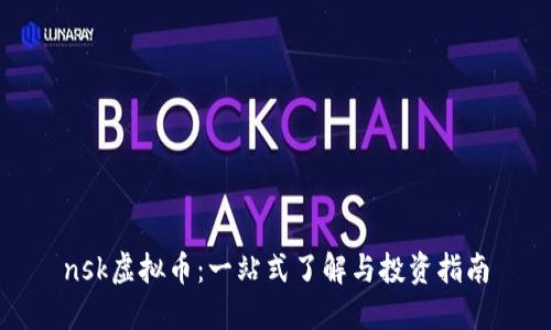 nsk虚拟币：一站式了解与投资指南