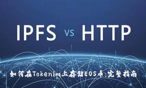 如何在Tokenim上存储EOS币:完整指南