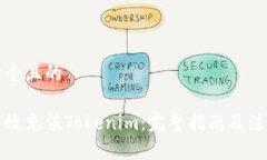 思考一个且的如何高效充值Tokenim：完整指南及注