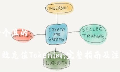 思考一个且的
如何高效充值Tokenim:完整指南及注意事项