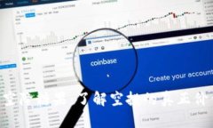 Tokenim空降糖果：了解空投的真正价值与风险