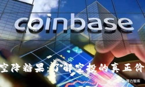 Tokenim空降糖果:了解空投的真正价值与风险