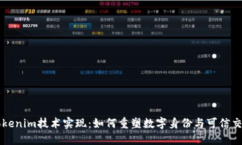 Tokenim技术实现:如何重塑数字身份与可信交易