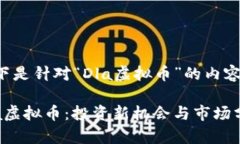 以下是针对“Dla虚拟币”的内容： Dla虚拟币：投