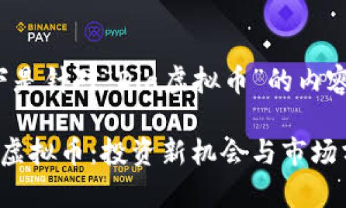 以下是针对“Dla虚拟币”的内容： 

Dla虚拟币：投资新机会与市场分析