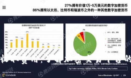 biatiTokenim收取费用:了解加密交易平台的成本与透明度