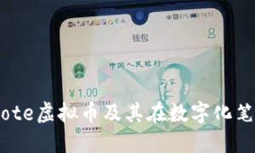 理解Evernote虚拟币及其在数字化笔记中的应用