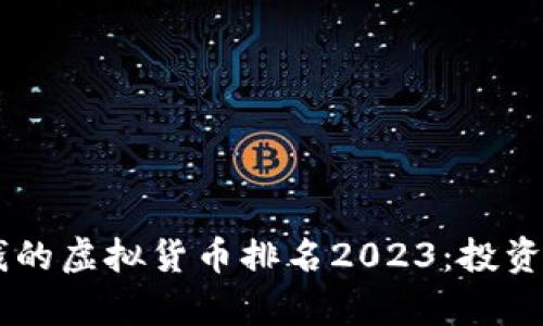 币圈最值钱的虚拟货币排名2023：投资指南与分析