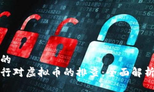 思考一个且的  
如何应对银行对虚拟币的排查：全面解析与应对策略