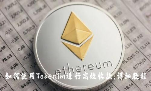 如何使用Tokenim进行高效收款:详细教程