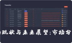 虚拟币数量的现状与未来展望：市场分析与趋势