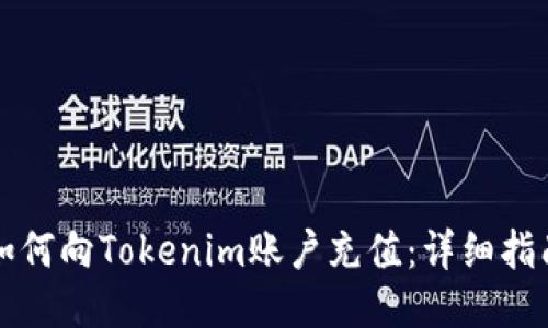 如何向Tokenim账户充值:详细指南