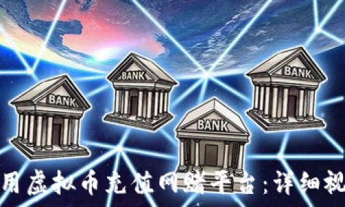   
如何使用虚拟币充值网赌平台：详细视频讲解