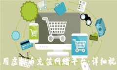   如何使用虚拟币充值网赌平台：详细视频讲解