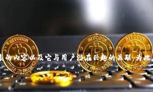 在处理“tokenim”的相关信息时,需要理解它可能代表的内容以及它与用户潜在兴趣的关联。为此,我将为“tokenim”制定一个的、关键词以及相关问题。
Tokenim:深入了解区块链技术的未来趋势